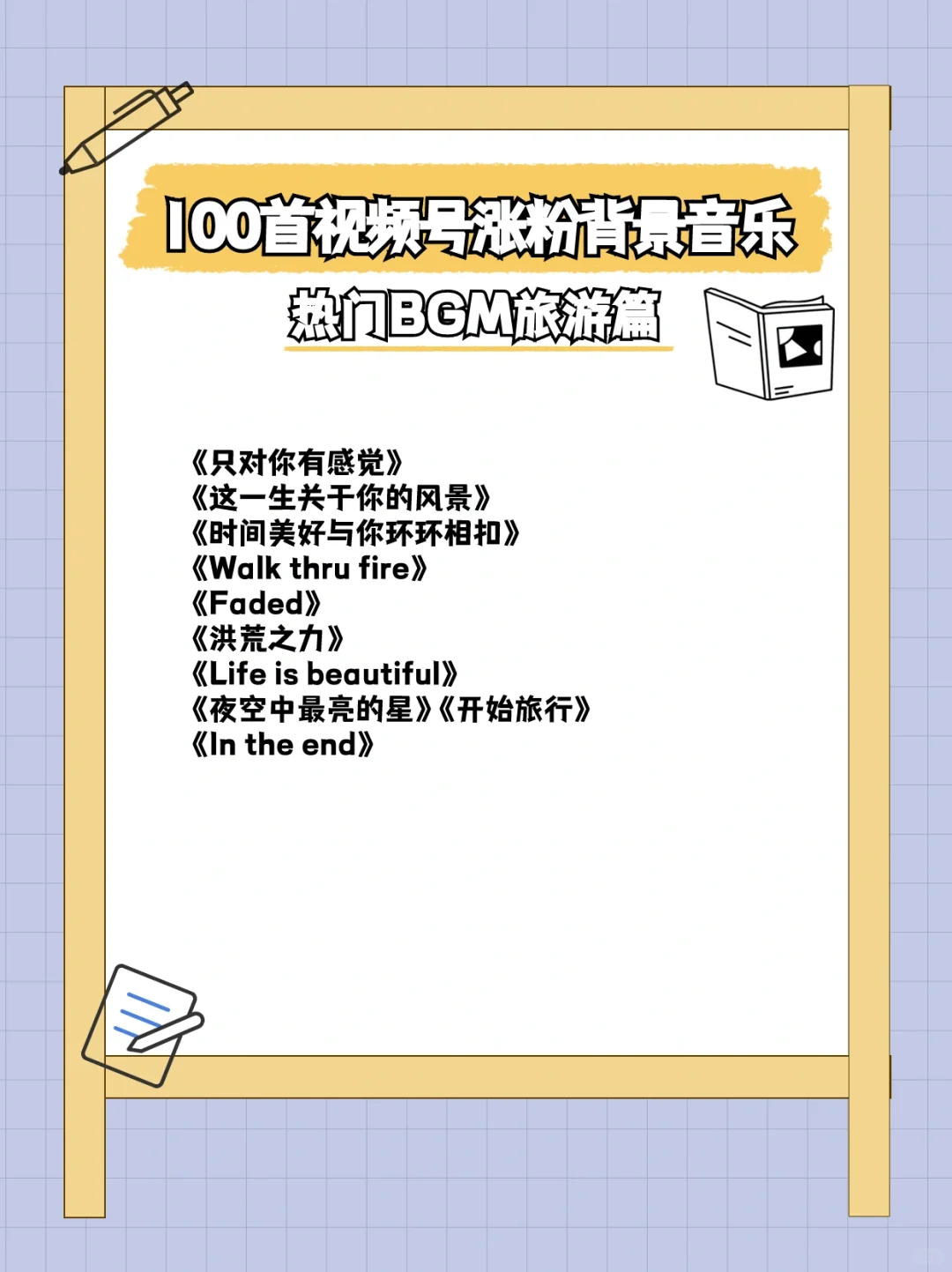 100首视频号涨粉背景音乐🎵