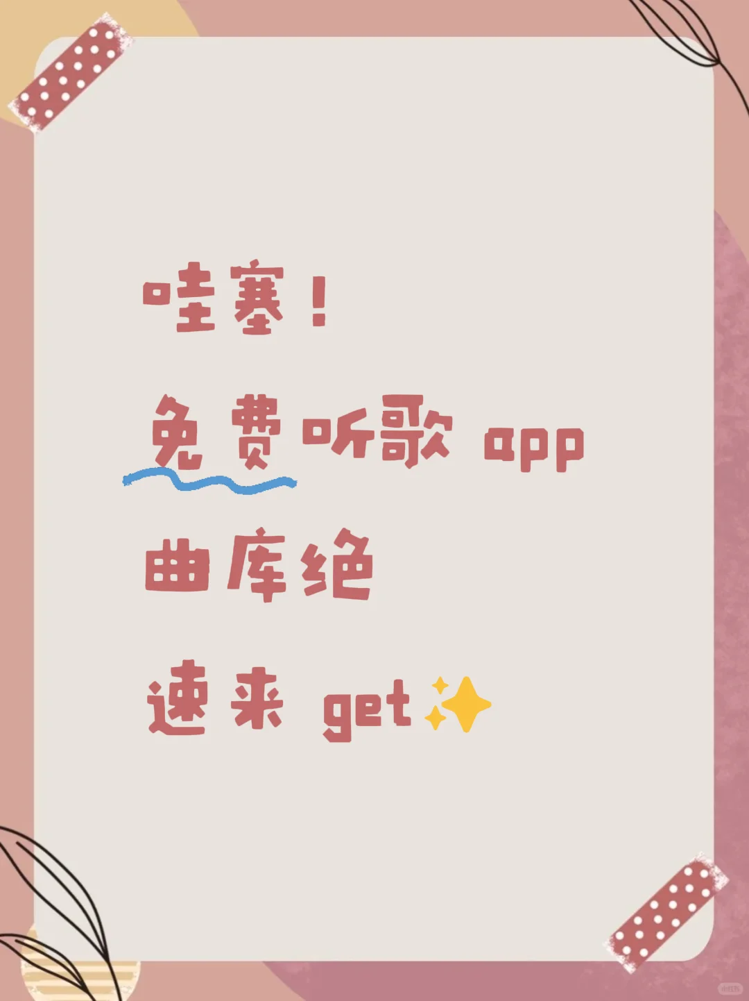 🎶哇！免费听歌app太香，音乐党速冲🚀