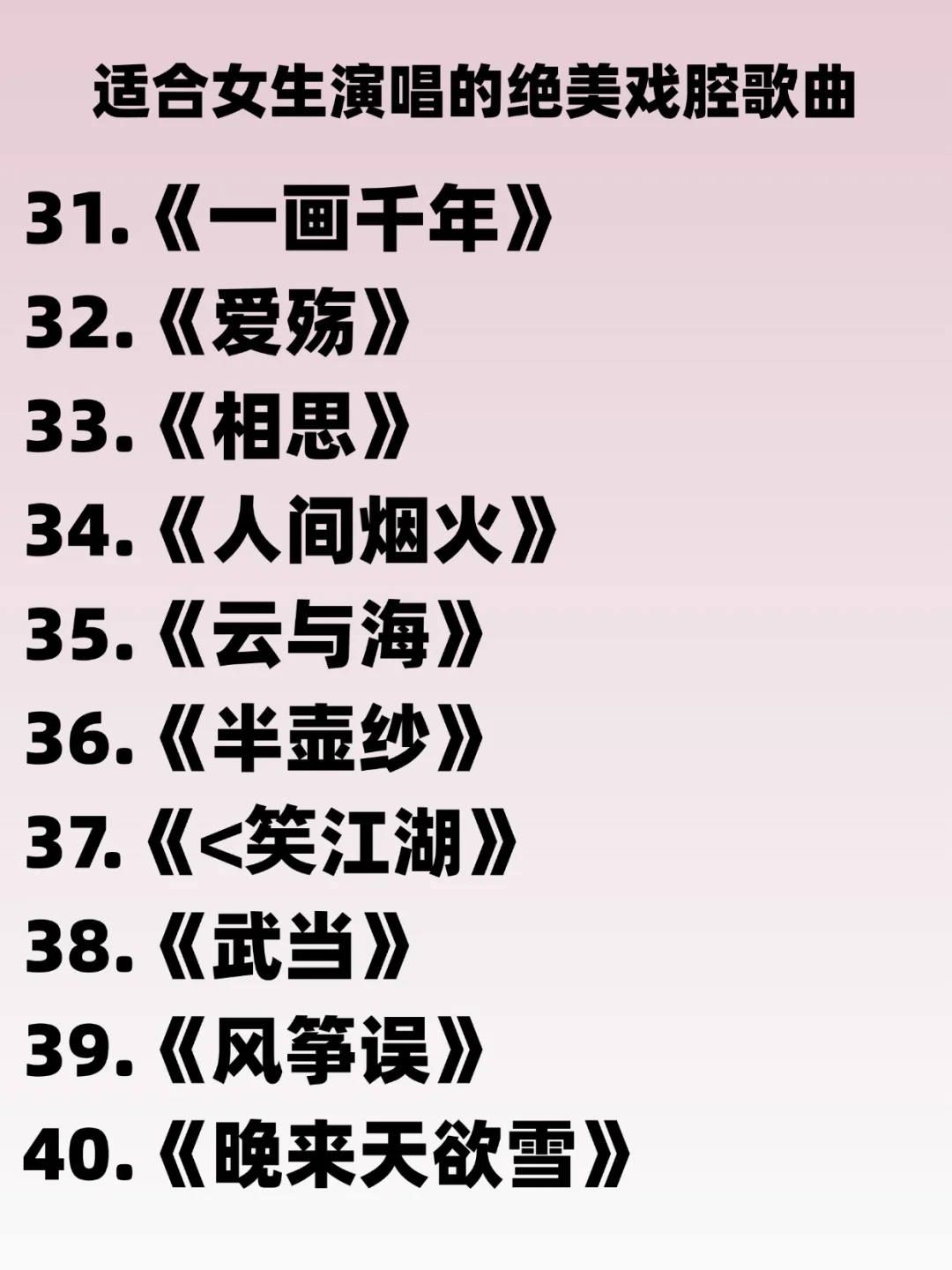 零基础女生必看🎤50首绝美古风戏腔歌单!