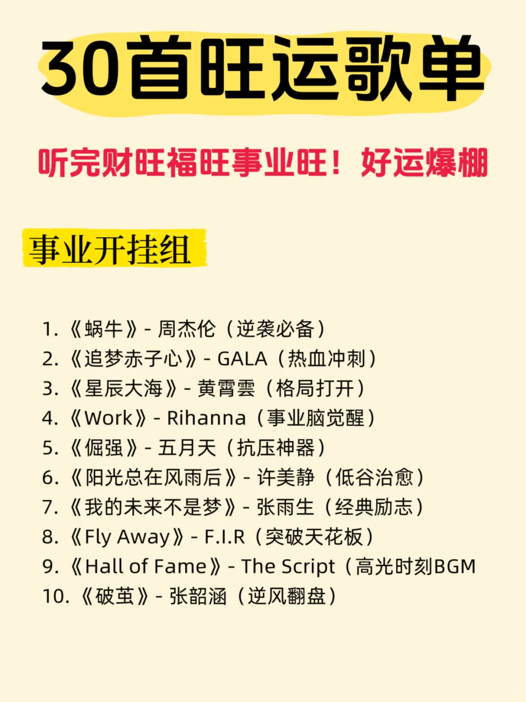 30首旺运歌曲!好运爆棚!快快听