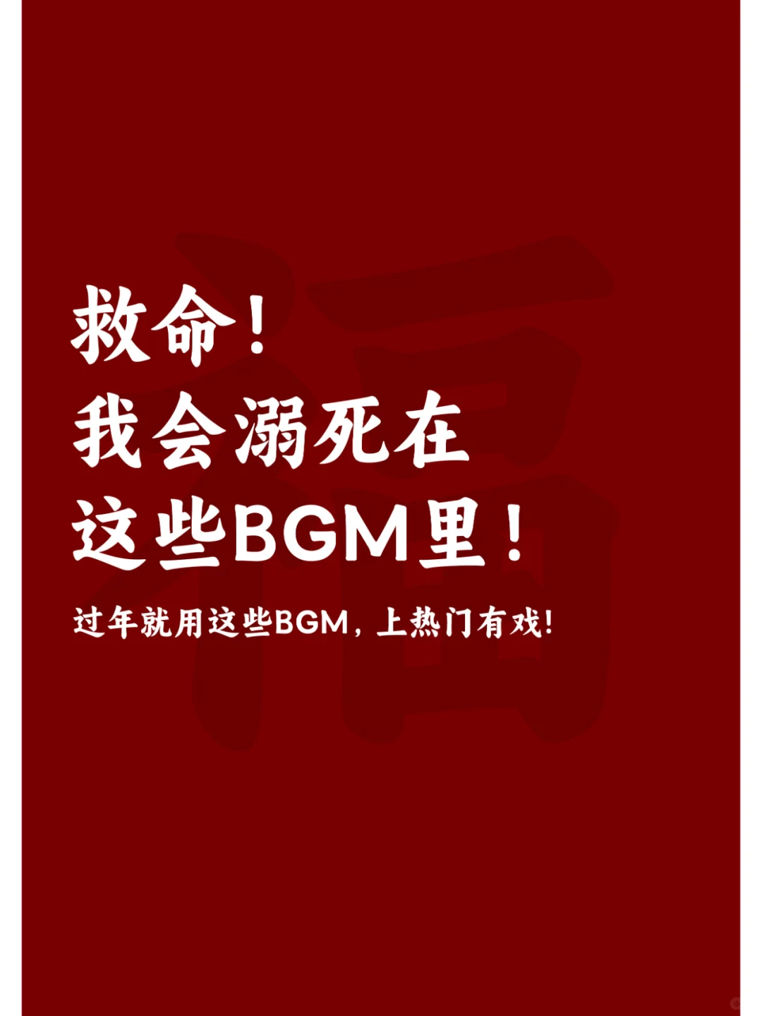 过年拍视频用这些BGM，氛围感拉满!