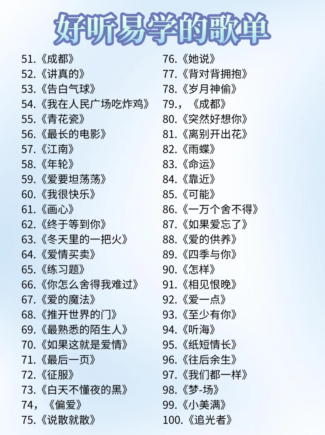 100首好听又好易唱的歌
