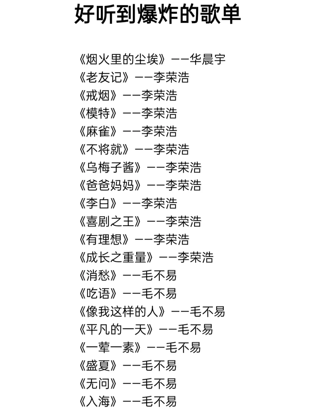 好听到爆炸的私藏歌单!