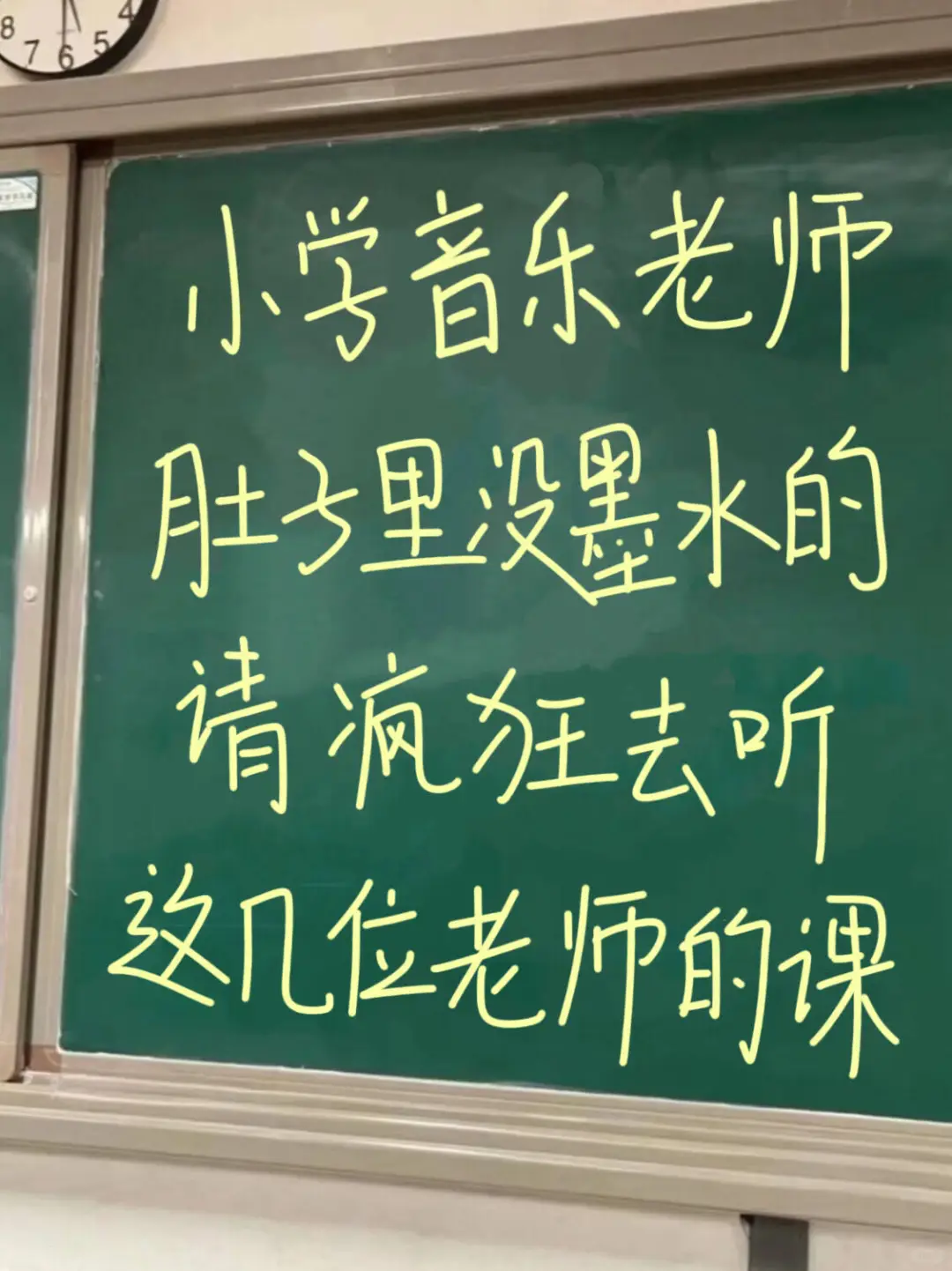 小学音乐老师肚子里没墨水的，请疯狂去听！