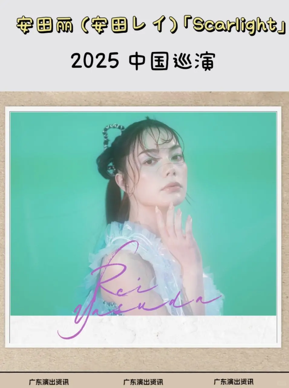 赠🎫×2|💿安田丽新曲+经典！一次听个够