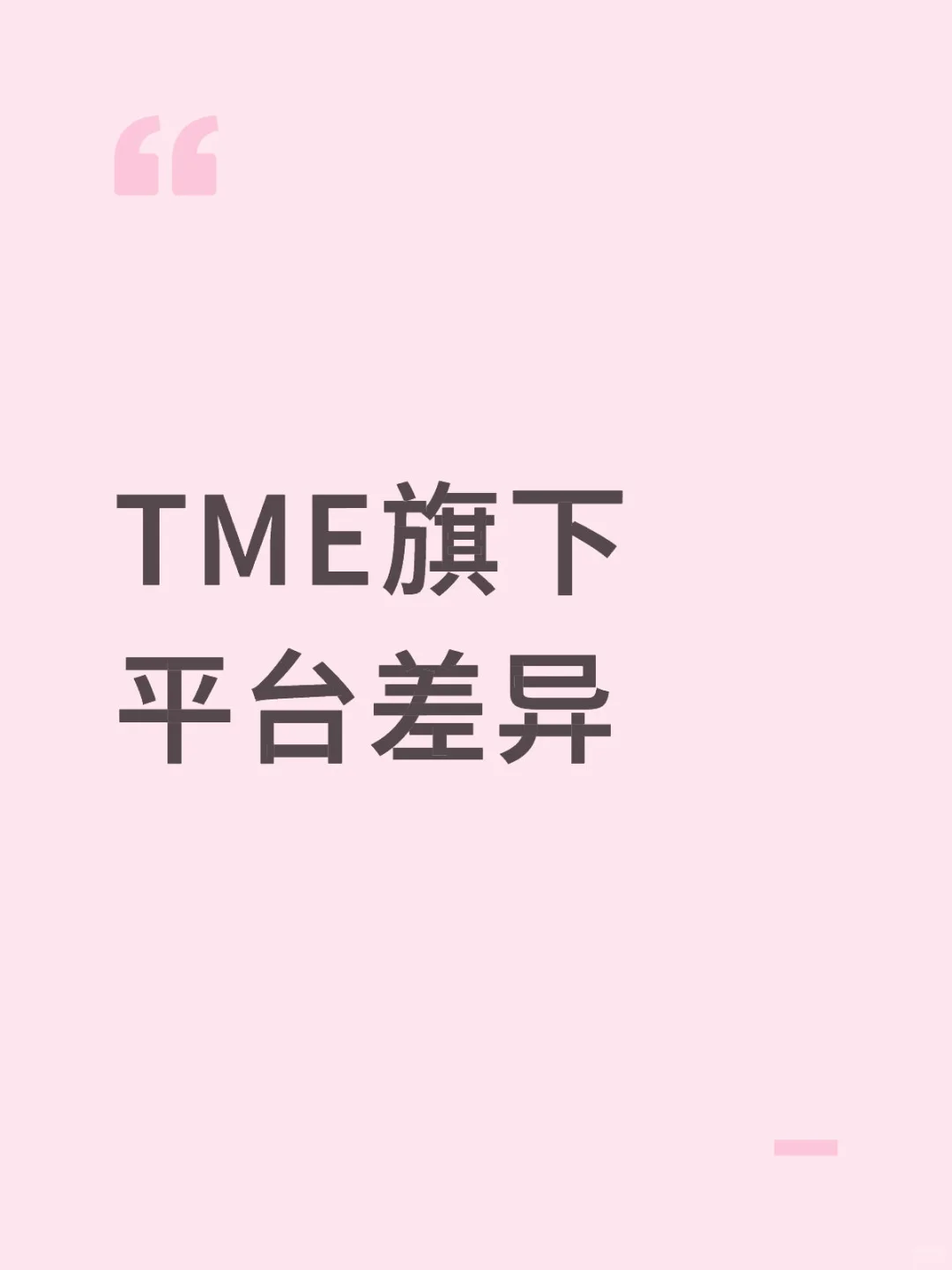 TME旗下平台差异主要合作艺人/厂牌类型