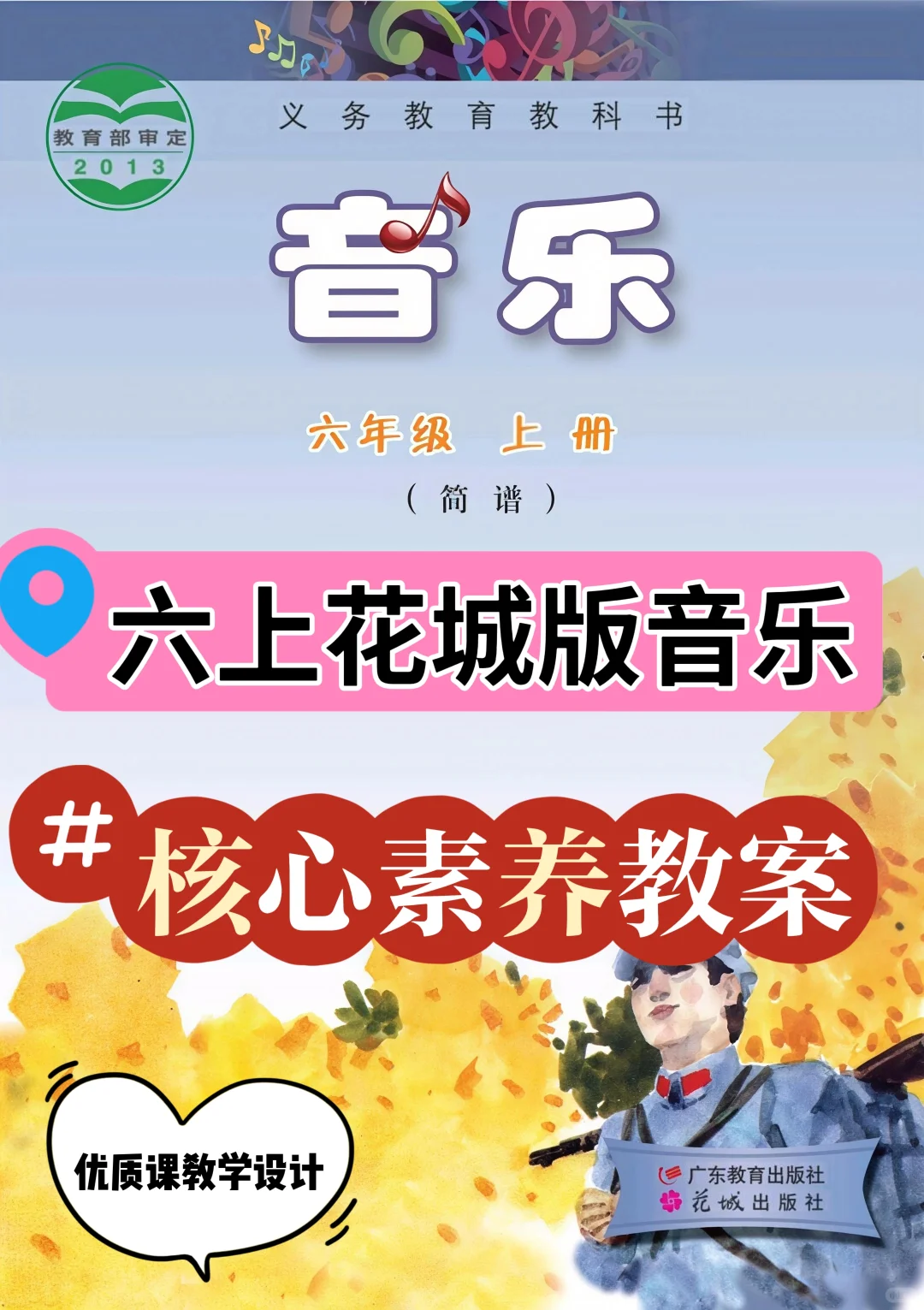 六上花城版音乐新课标核心素养教案终于来了