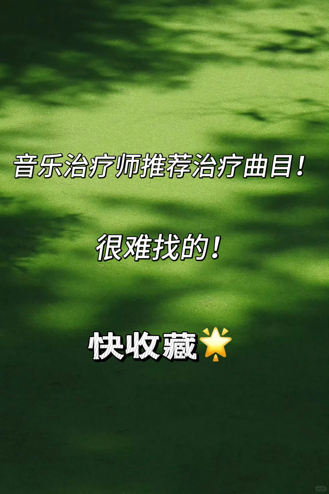 音乐治疗师推荐治疗曲目！很难找的！