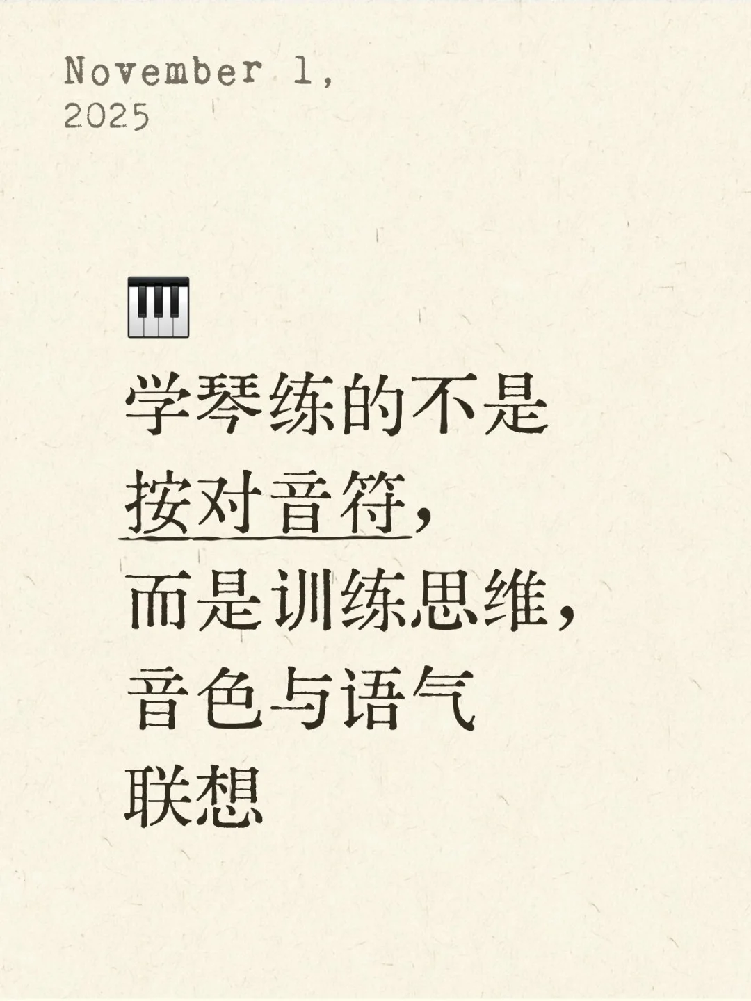 🎹什么是练琴的高级思维