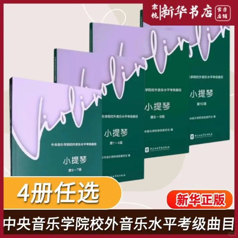 🎁小提琴考级必备 中央音乐学院考级曲