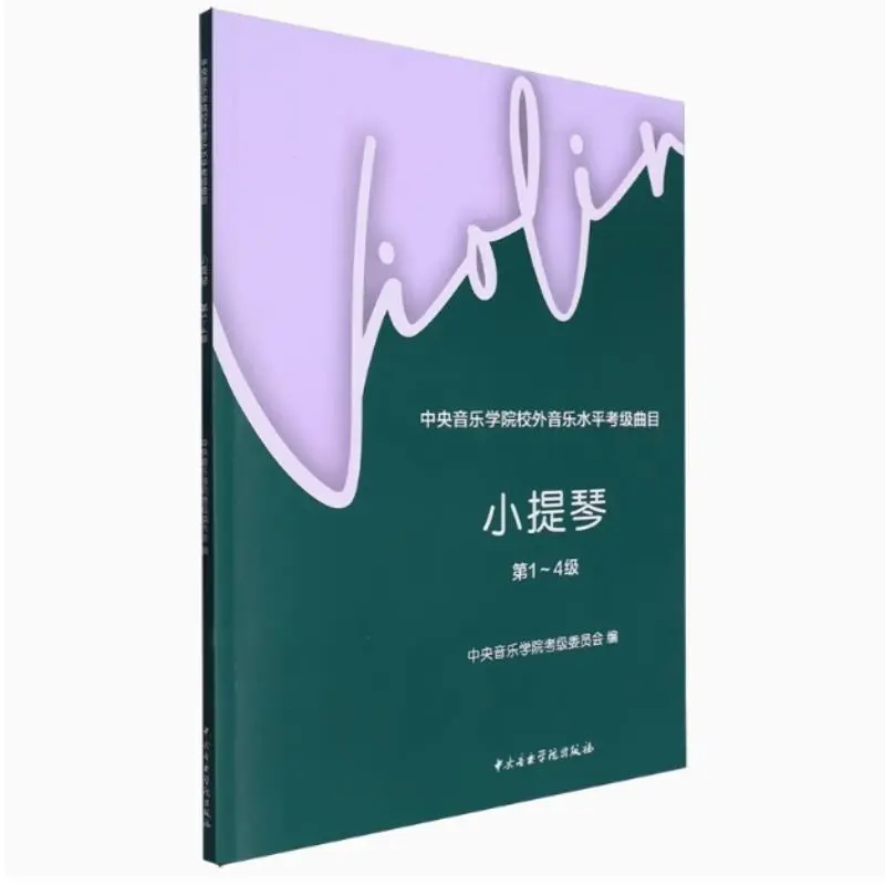 🎁小提琴考级必备 中央音乐学院考级曲