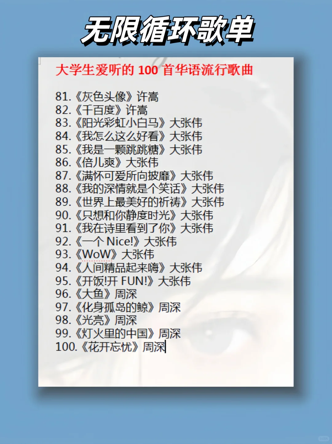 不会还有人没有听过这些歌吧?