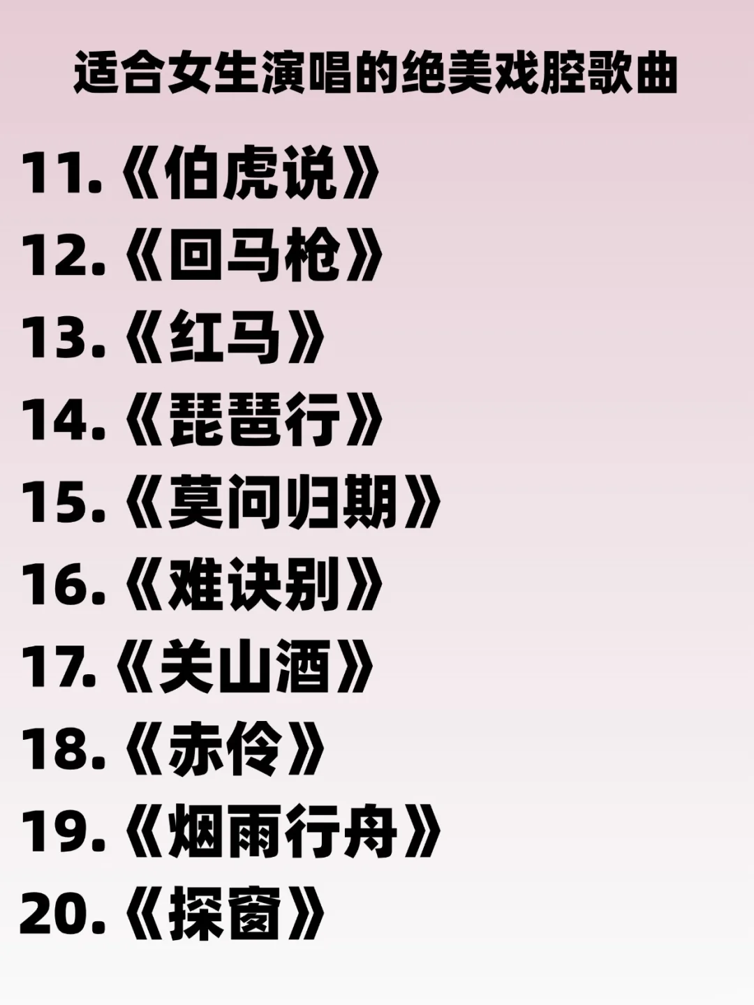 零基础女生必看🎤50首绝美古风戏腔歌单!