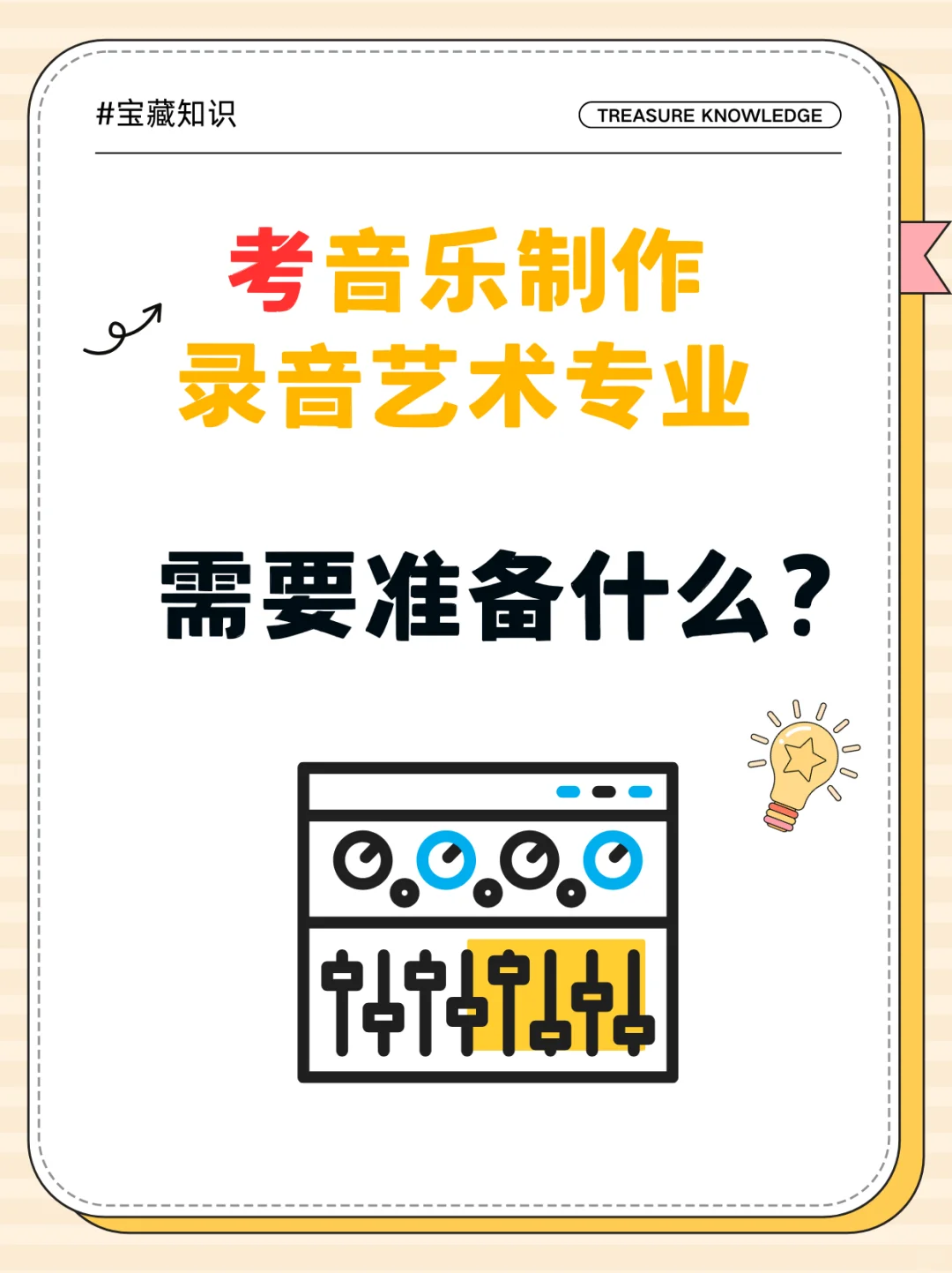 音乐制作录音艺术专业艺考生，需要准备什么