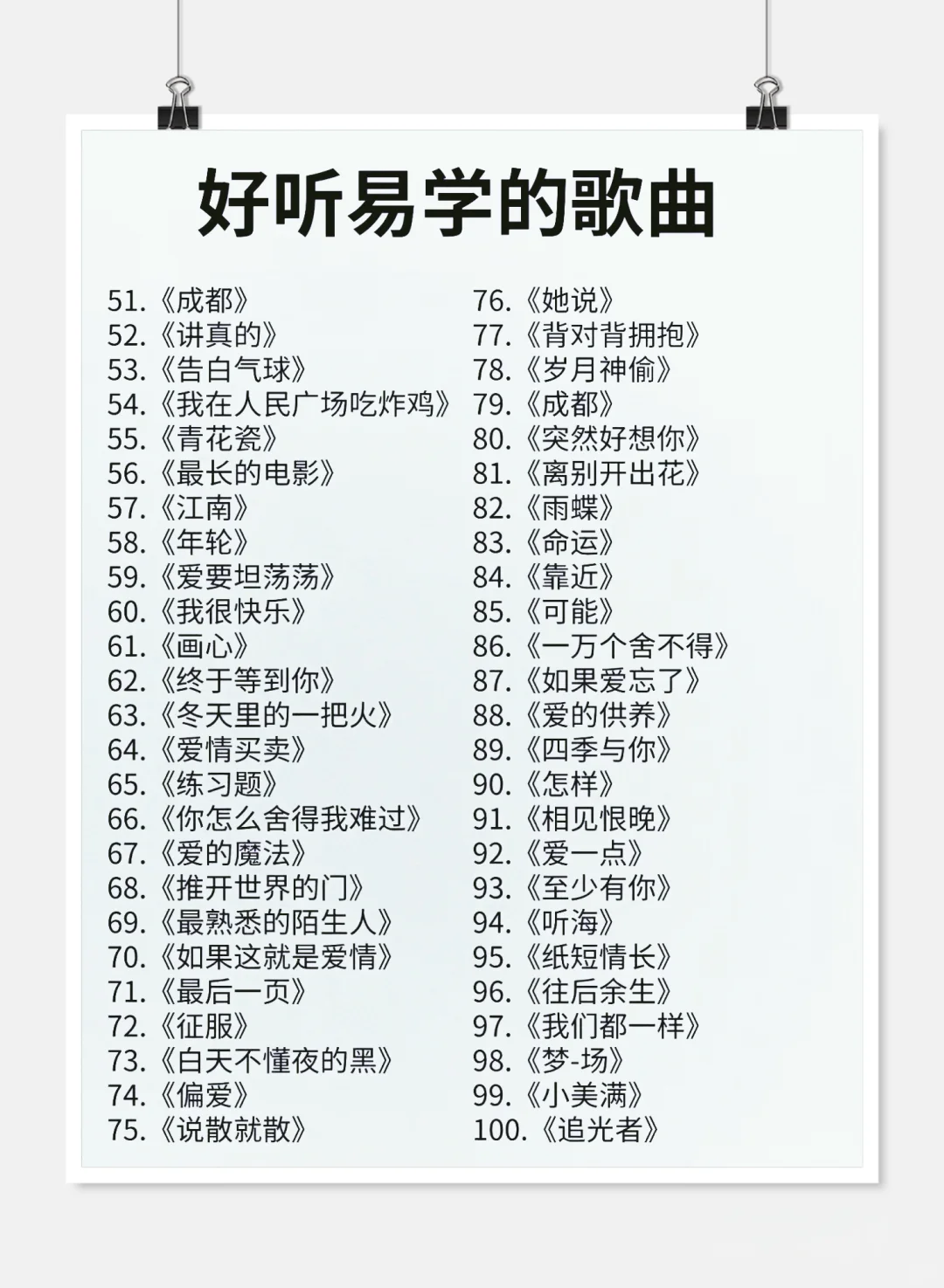 100首好听易学的歌！学起来