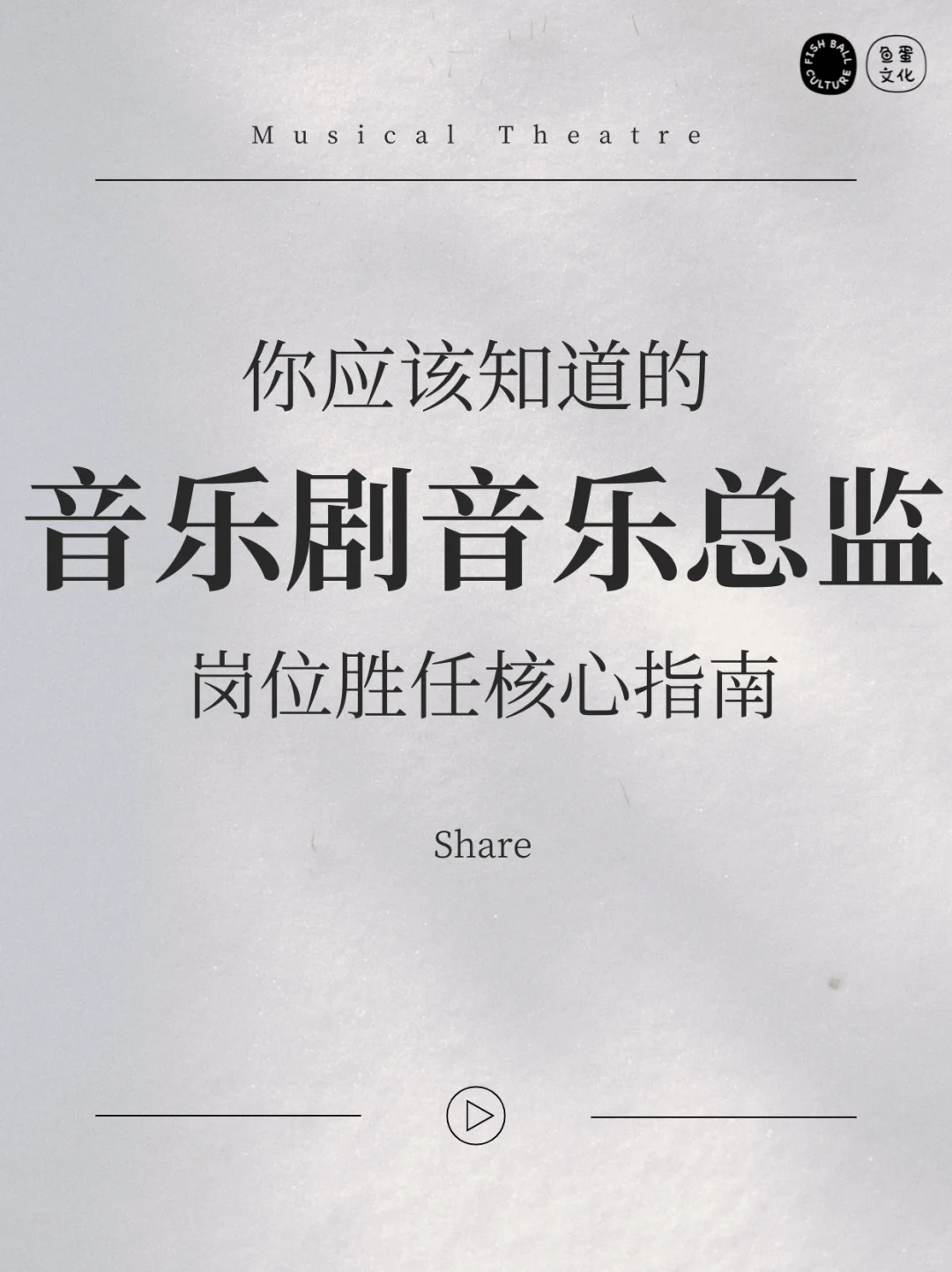 🔥音乐剧音乐总监超全指南|从幕后到台前