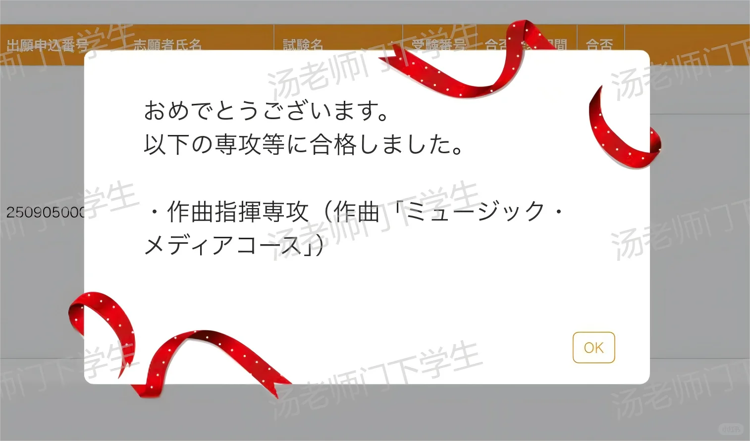 恭喜学生合格东京音乐大学音乐制作专业