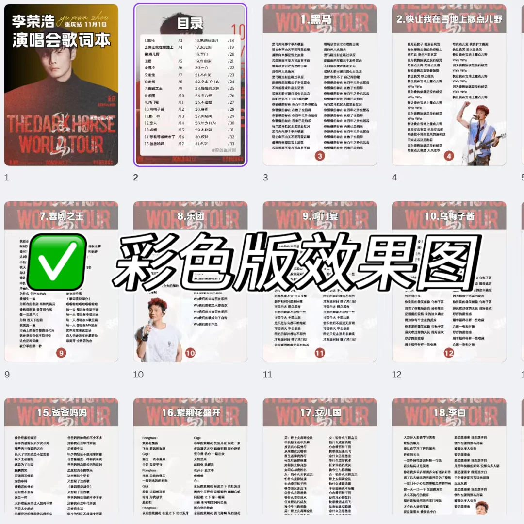 下一站重庆！李荣浩重庆演唱会歌单&歌词本