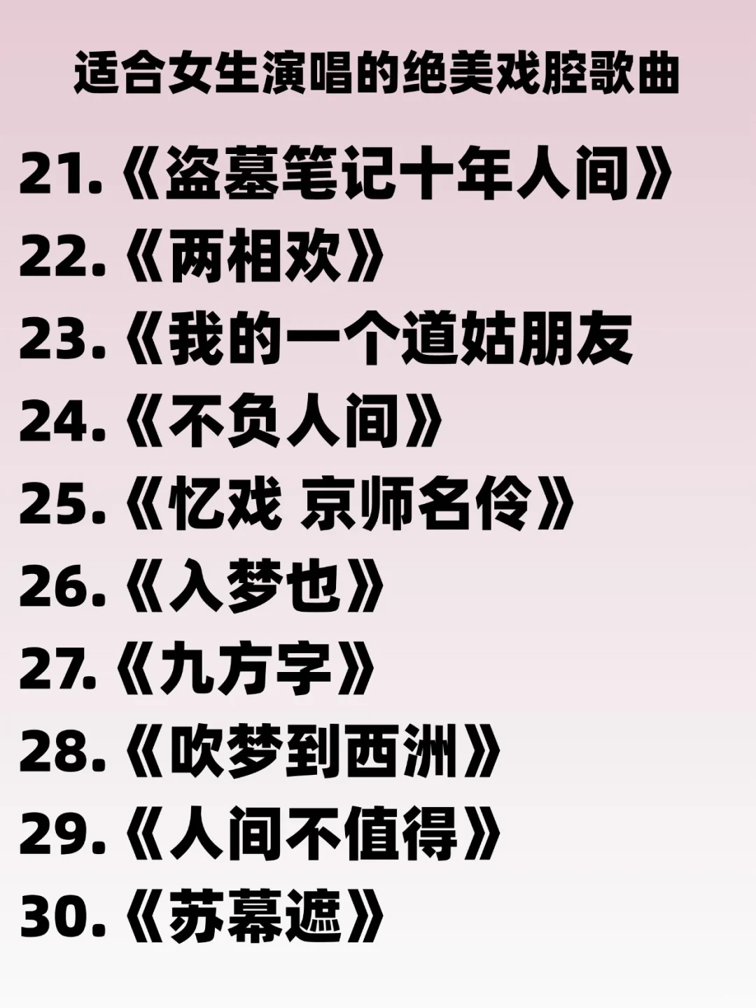 零基础女生必看🎤50首绝美古风戏腔歌单!