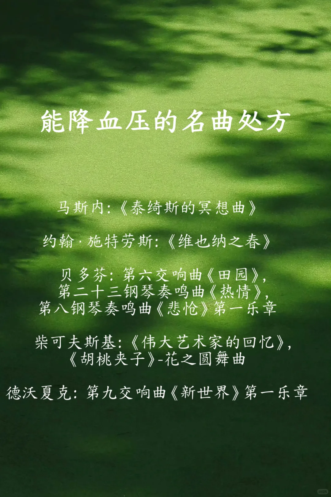 音乐治疗师推荐治疗曲目！很难找的！