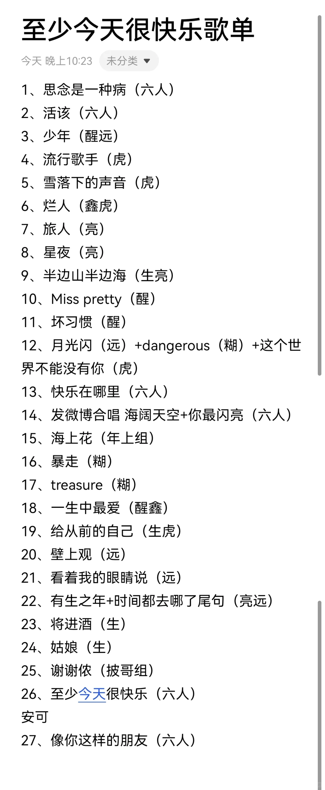 至少今天很快乐歌单