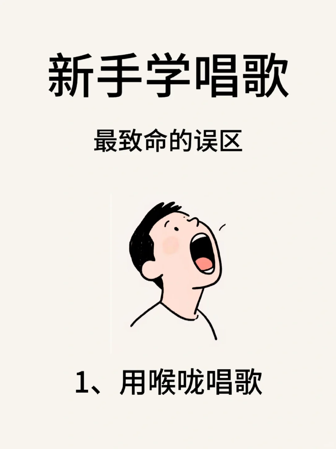 新手学唱歌最容易犯的5个“致命误区”