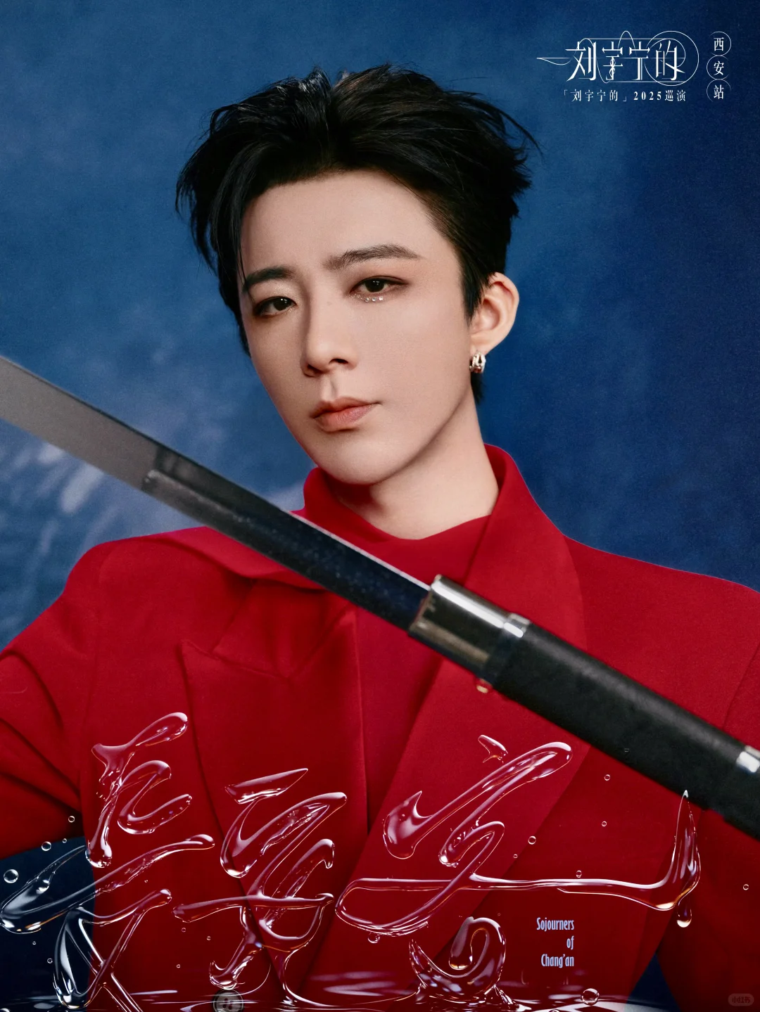 長安客·刘宇宁西安演唱会造型