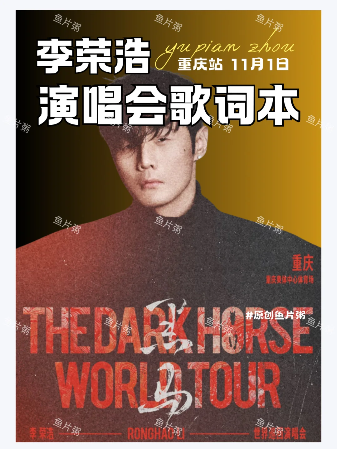 下一站重庆！李荣浩重庆演唱会歌单&歌词本