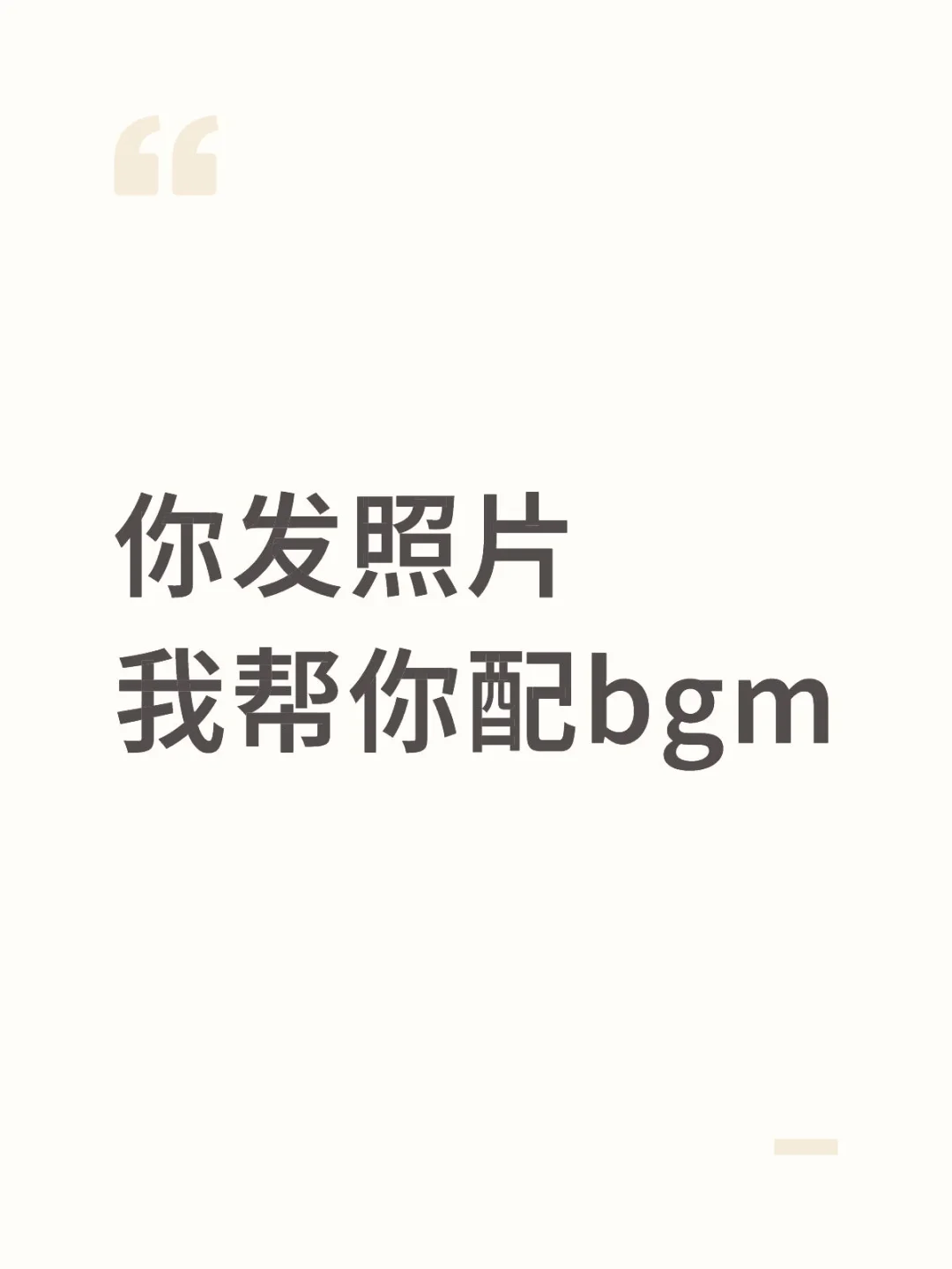 来玩一下帮照片配bgm