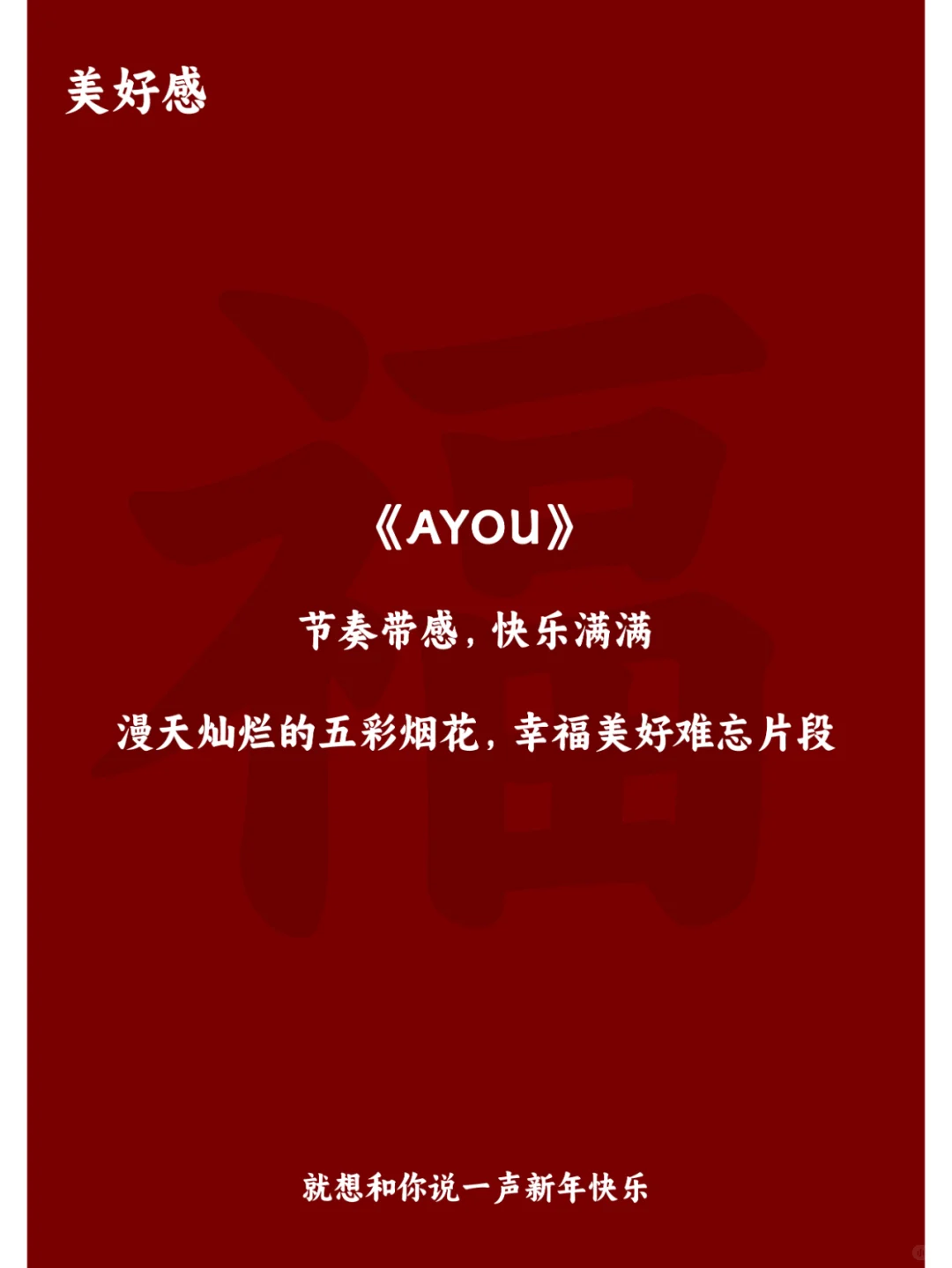 过年拍视频用这些BGM，氛围感拉满!