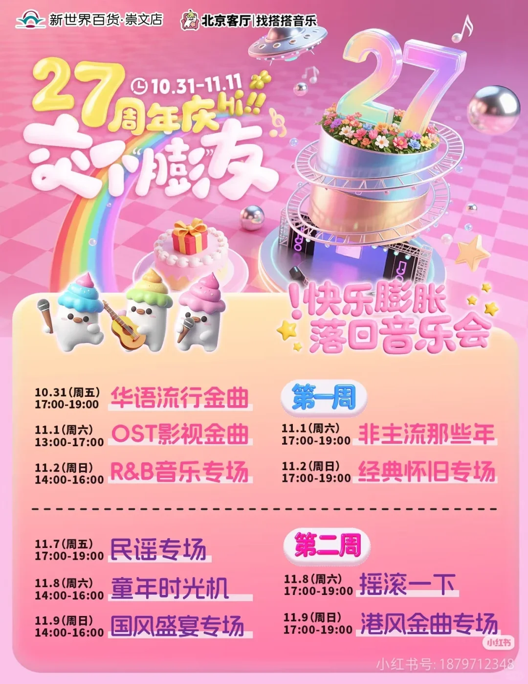 新世界百货27周年店庆音乐会