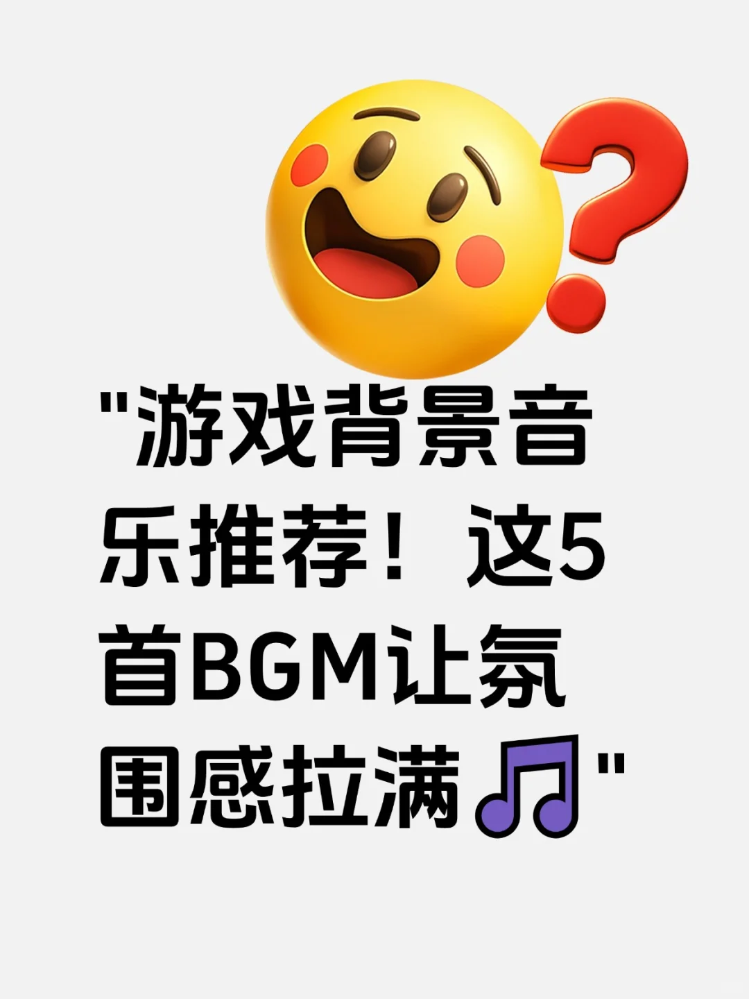 游戏背景音乐推荐这5首BGM让氛围感拉满🎵