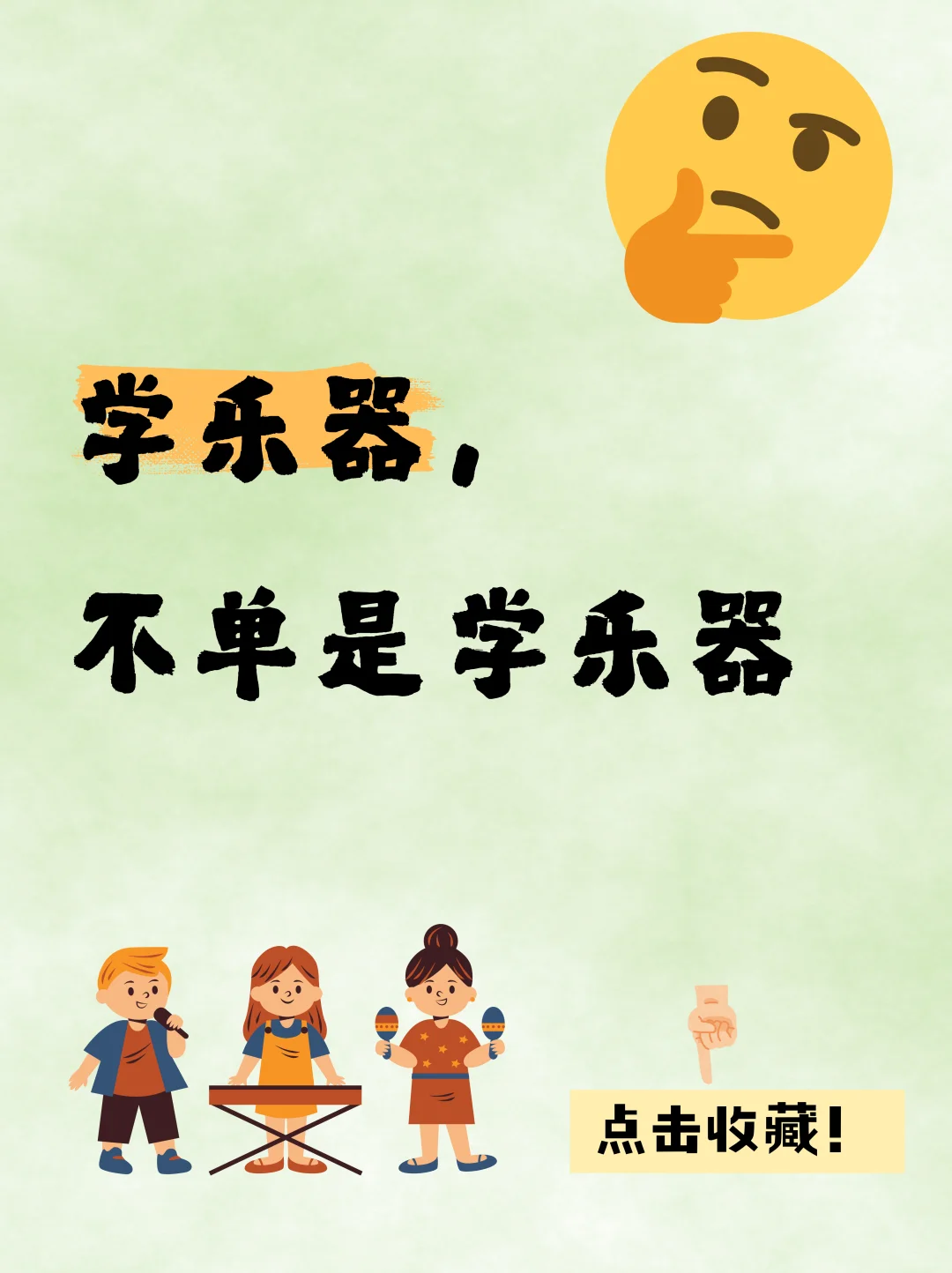 🎼 学乐器，不单是学乐器