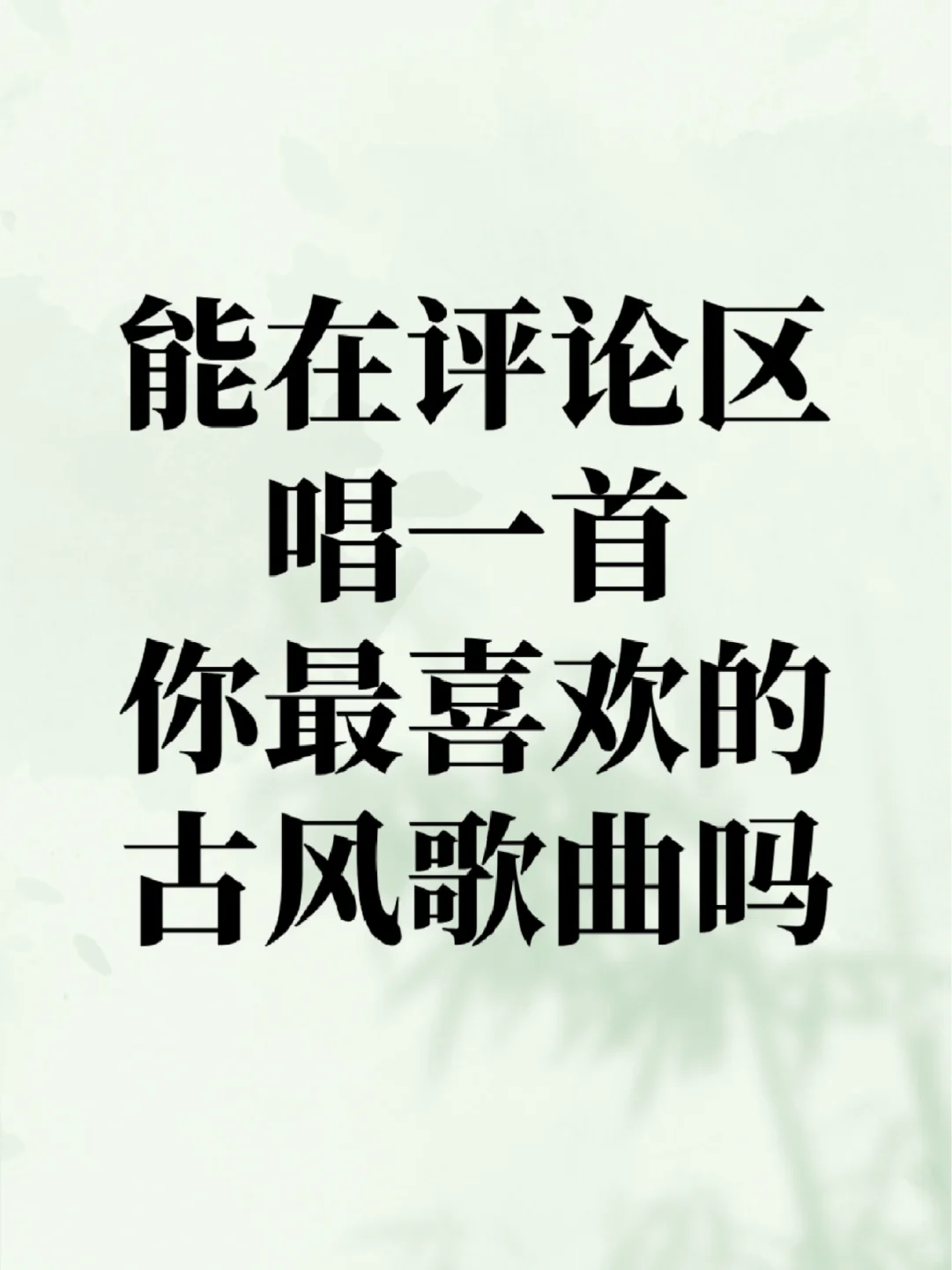 想要一个都是古风歌的评论区