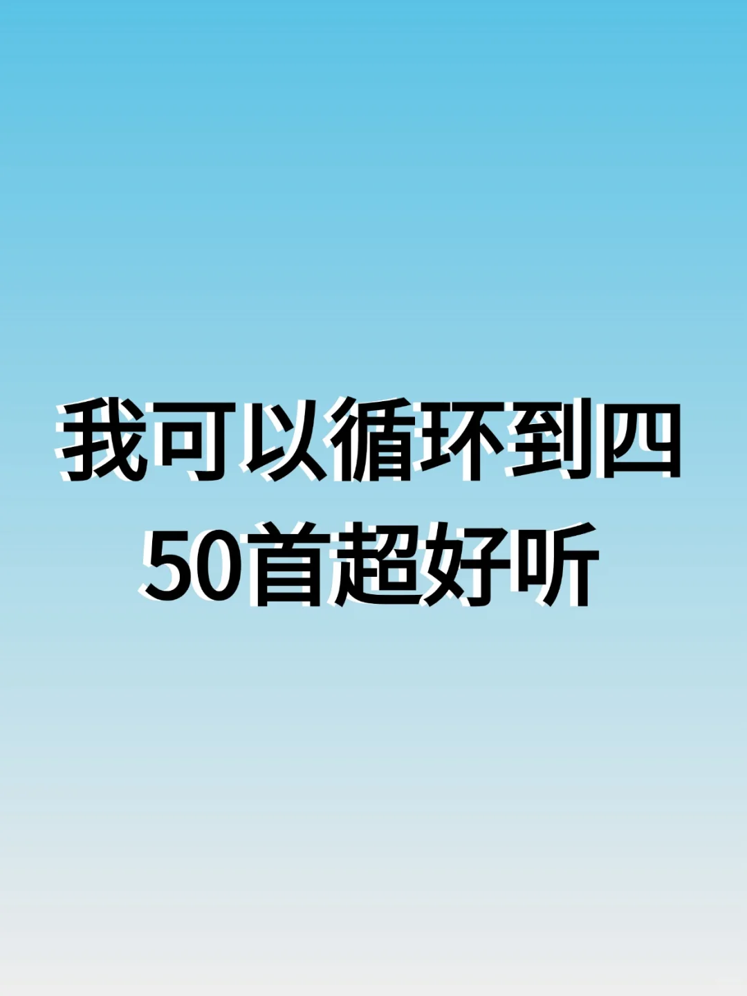 好听到我可以循环到4️⃣的50首歌
