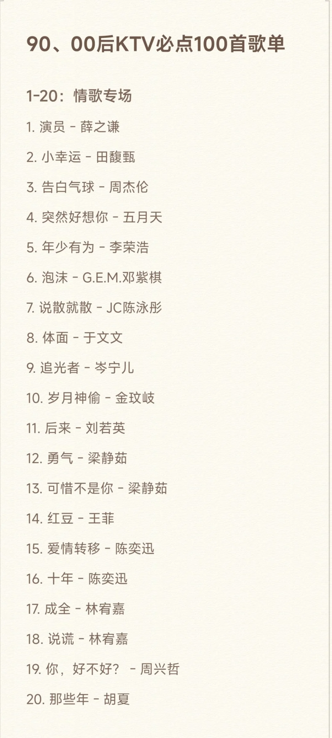 90后&00后KTV必点歌单1.0|100首