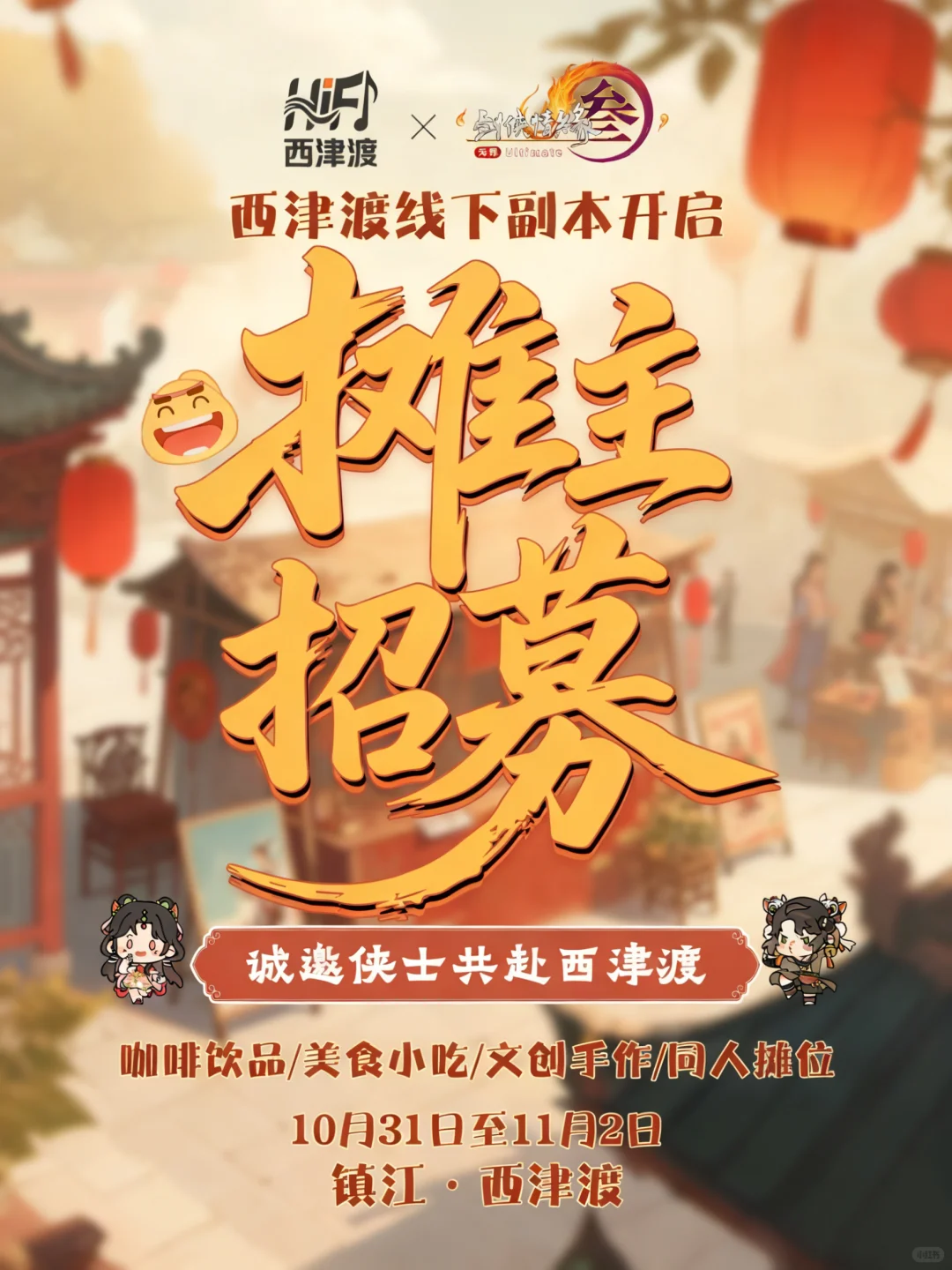 摊主招募 | 西津渡嘉年华x剑网3音乐会