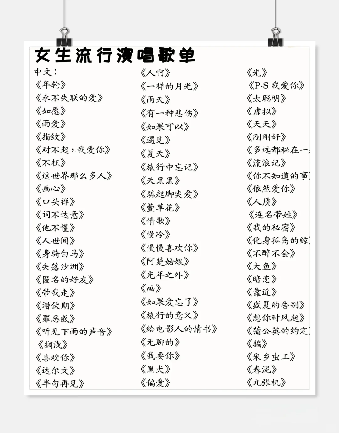 女生流行演唱歌单~