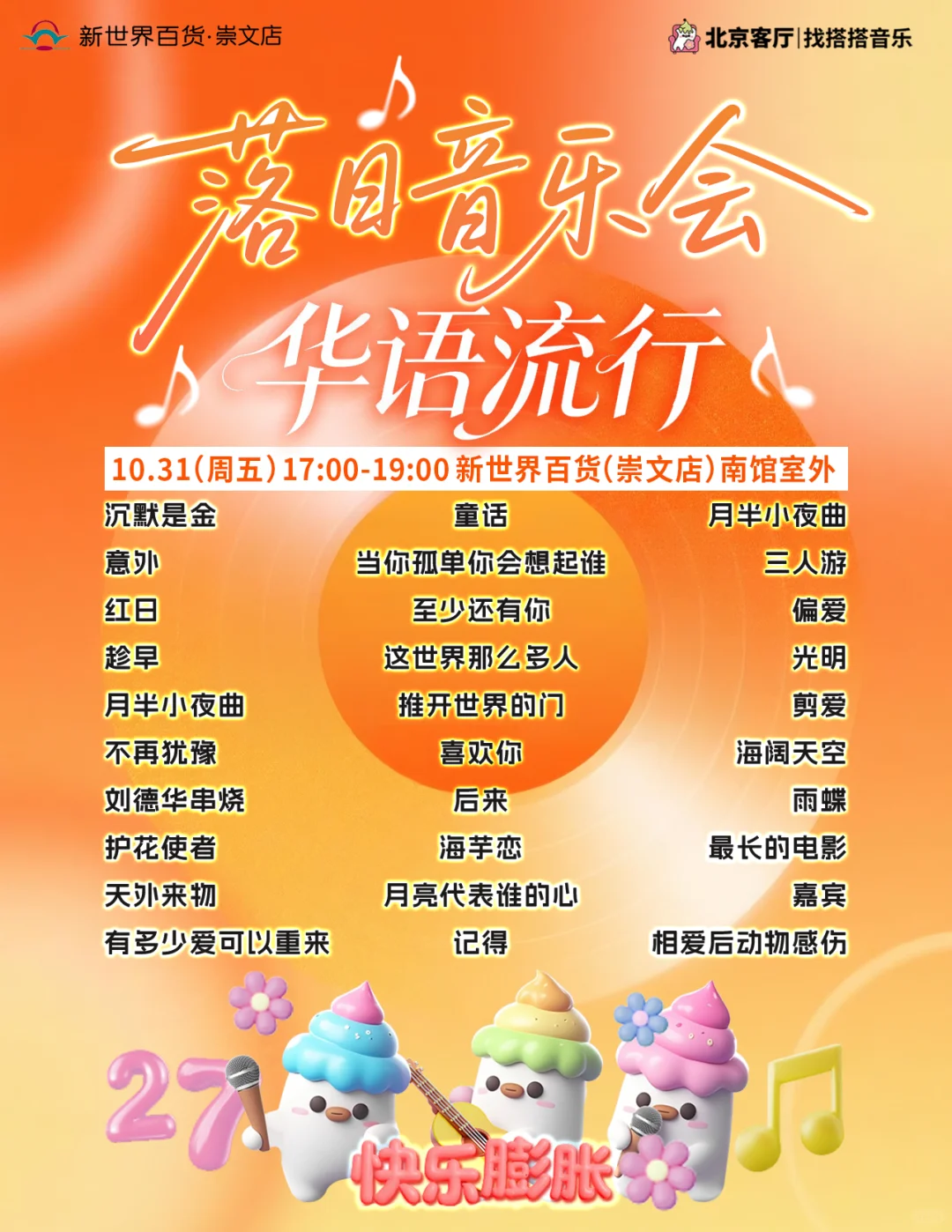 10.31-11.2📍免费落日音乐会,5场歌单!