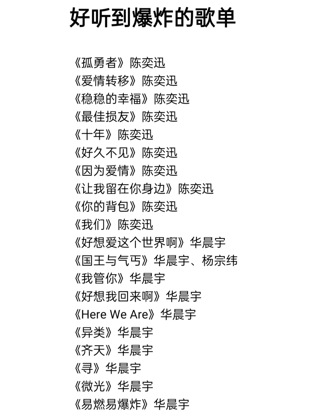 好听到爆炸的私藏歌单!