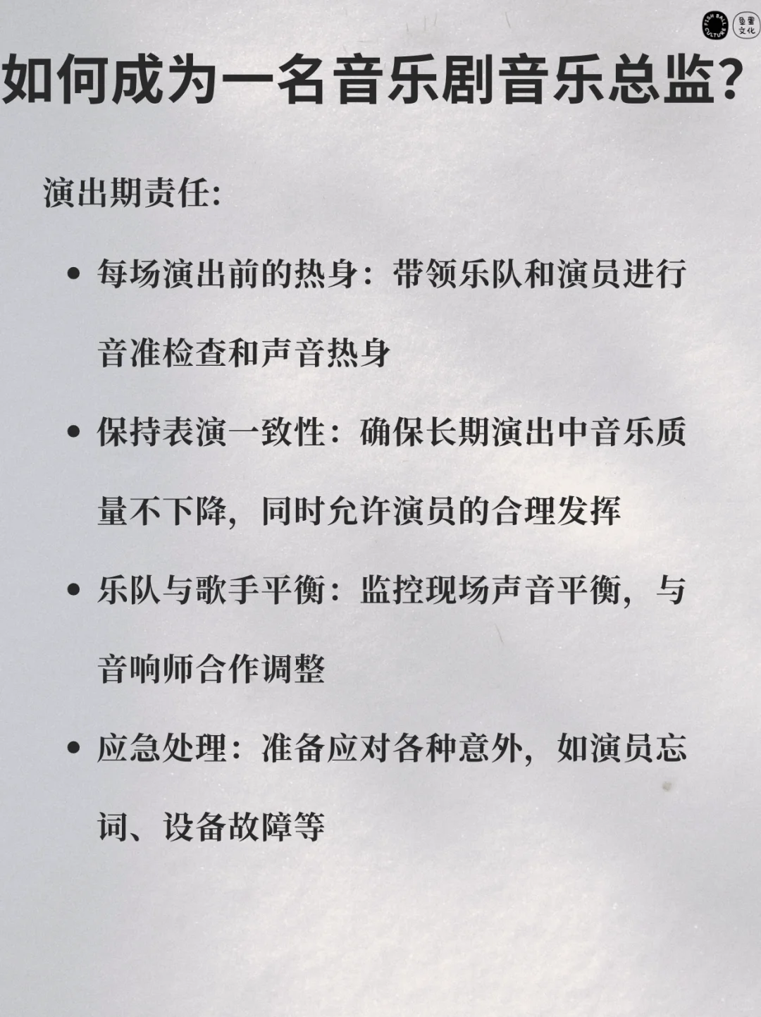 🔥音乐剧音乐总监超全指南｜从幕后到台前