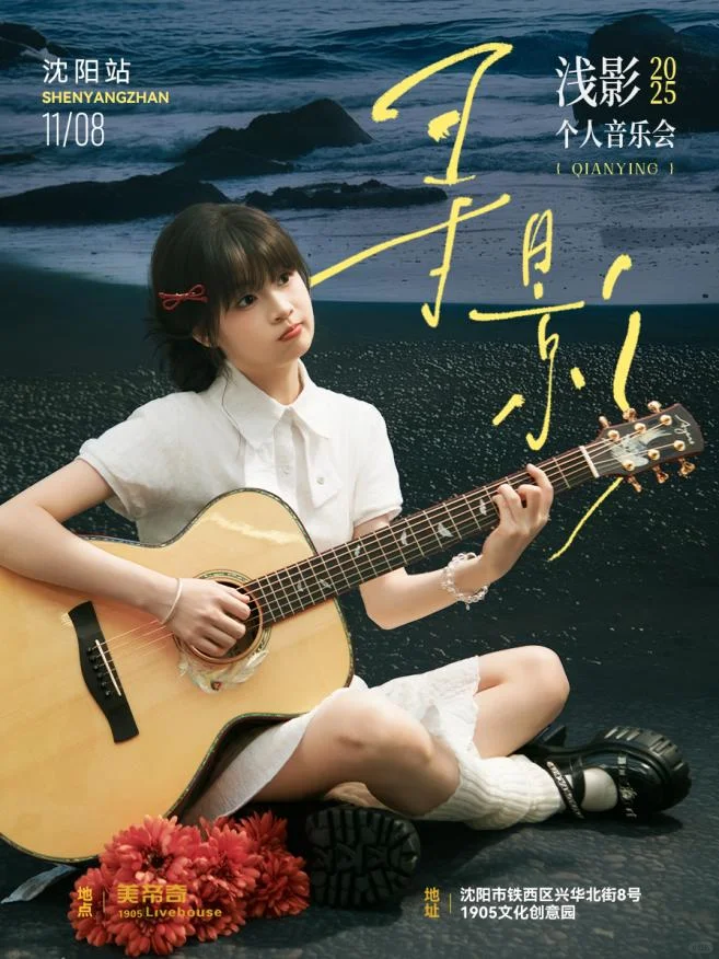 浅影『寻影』2025浅影个人音乐会【沈阳站】