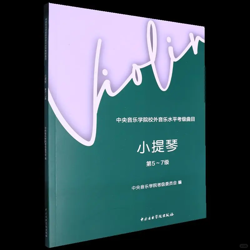 🎁小提琴考级必备 中央音乐学院考级曲