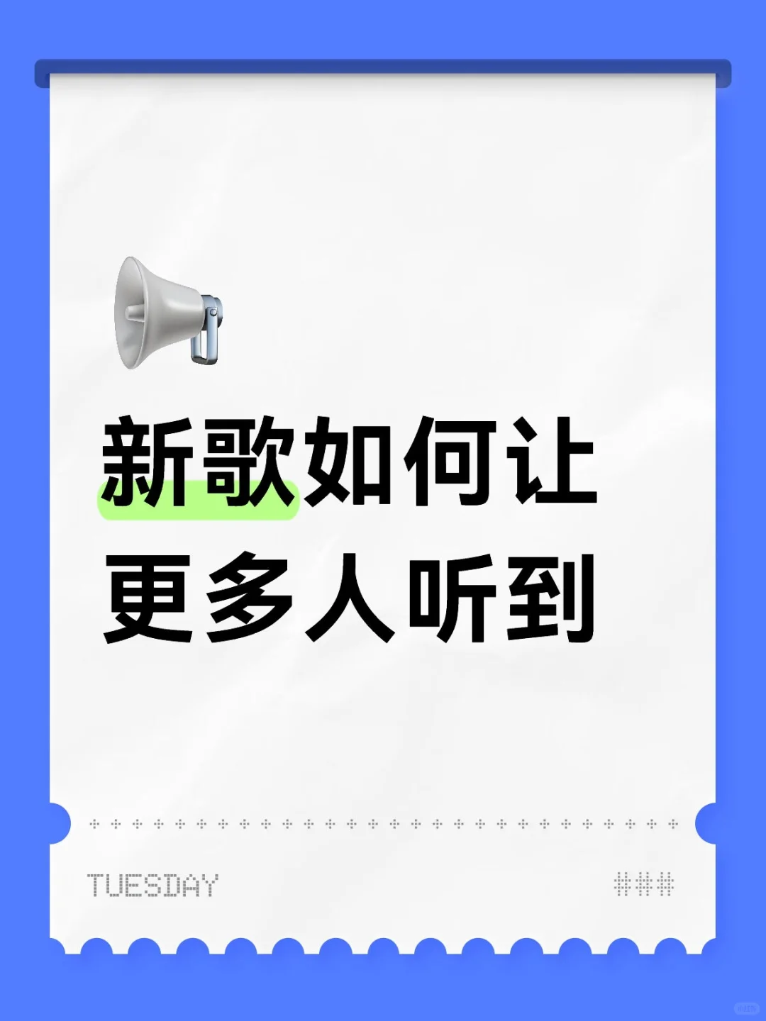新歌发布后如何让更多人听到