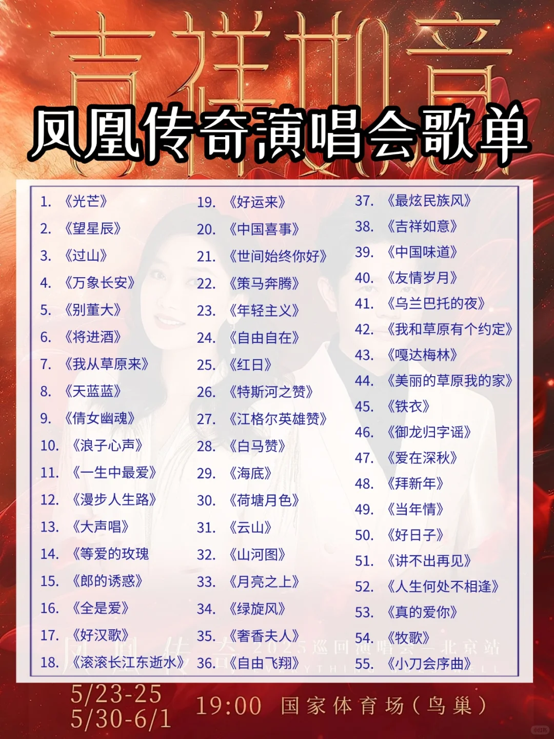 凤凰传奇北京演唱会🔥必备歌单+交通