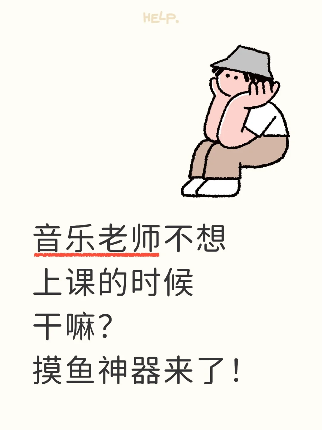 音乐老师不想上课的时候干嘛？摸鱼神器来了