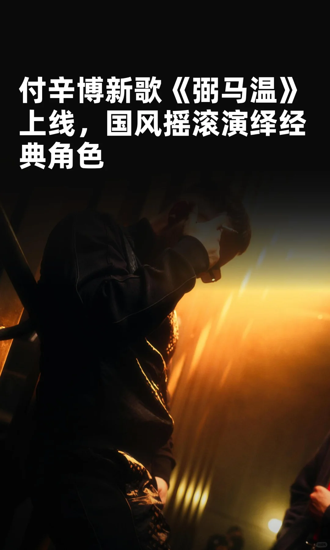 付辛博新歌《弼马温》上线，国风摇滚演绎经