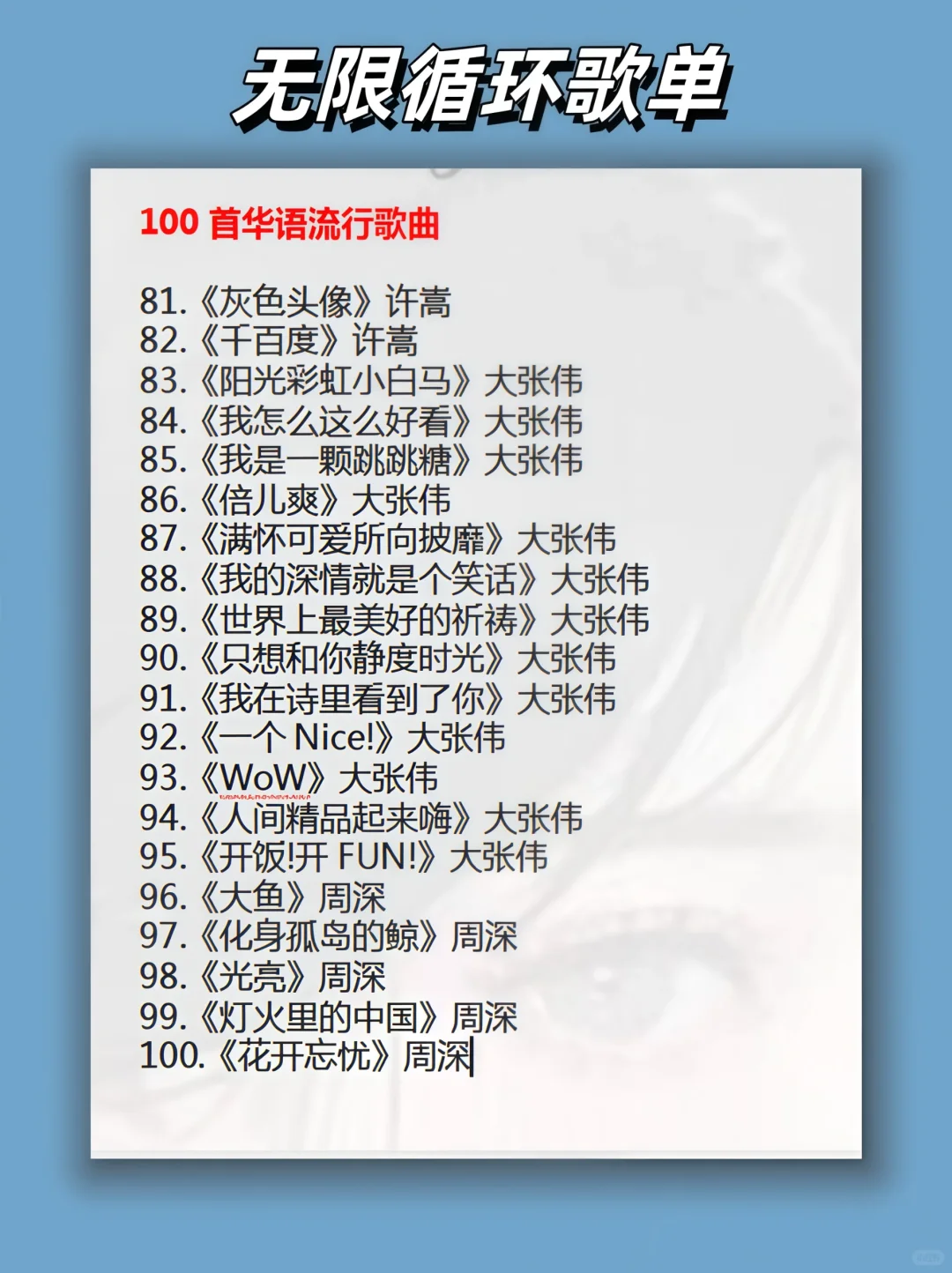 华语（歌单）乐坛永远的神