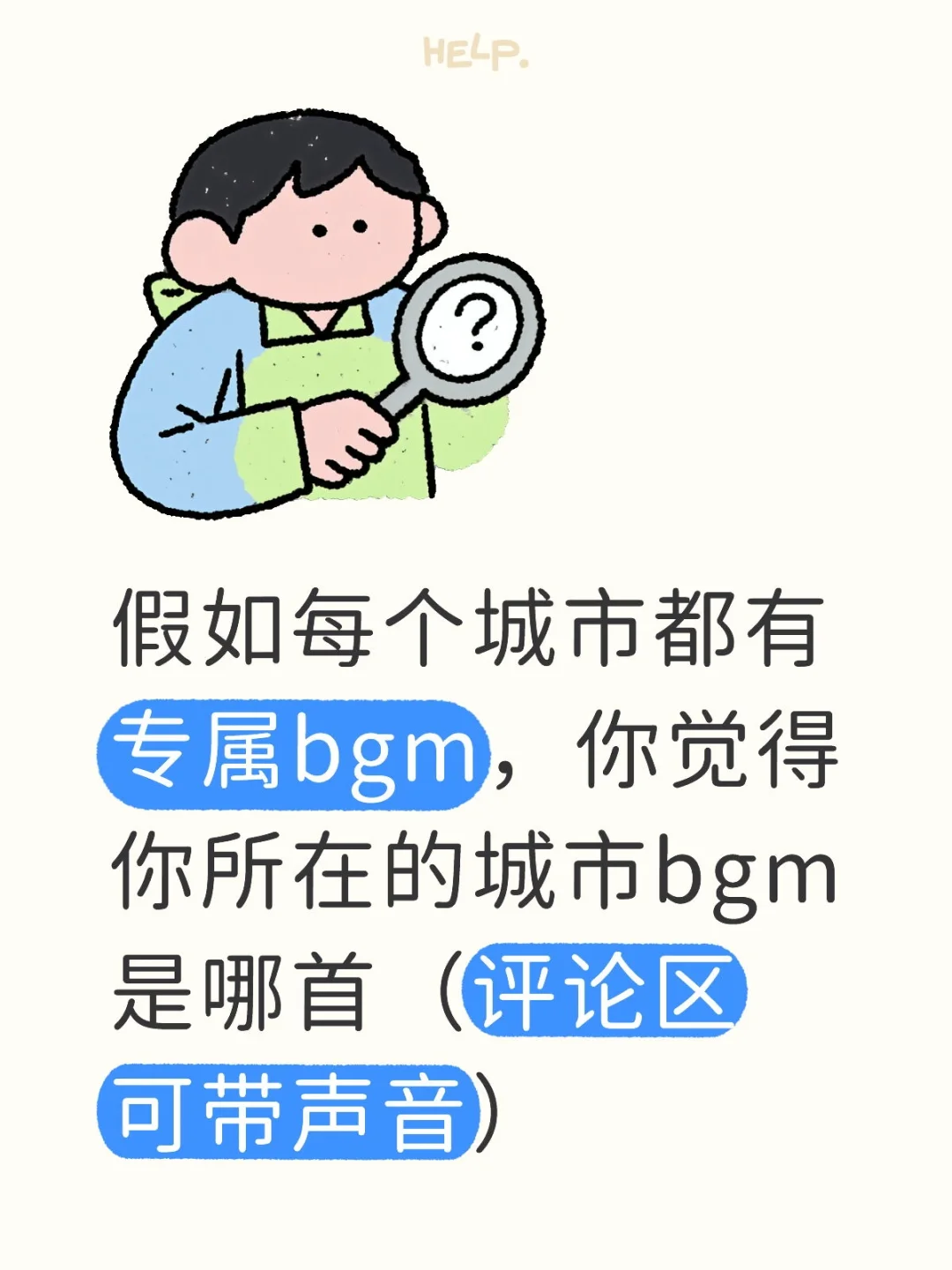 你的城市专属bgm是什么？