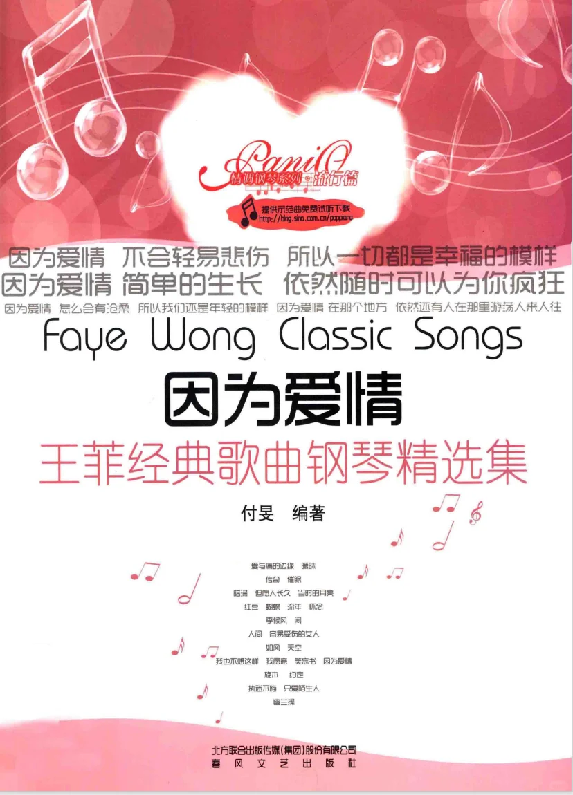 《30首王菲经典歌曲钢琴精选集》